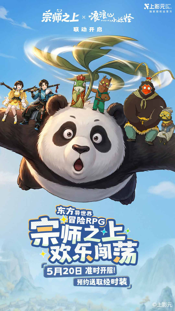 宗师之上-浪浪山联动
