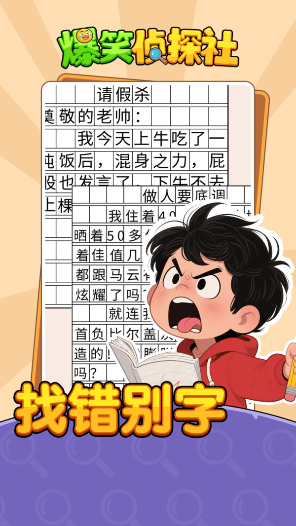 爆笑侦探社