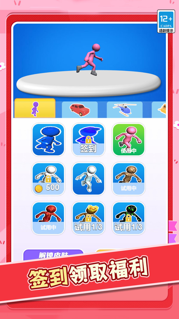 变身快快跑