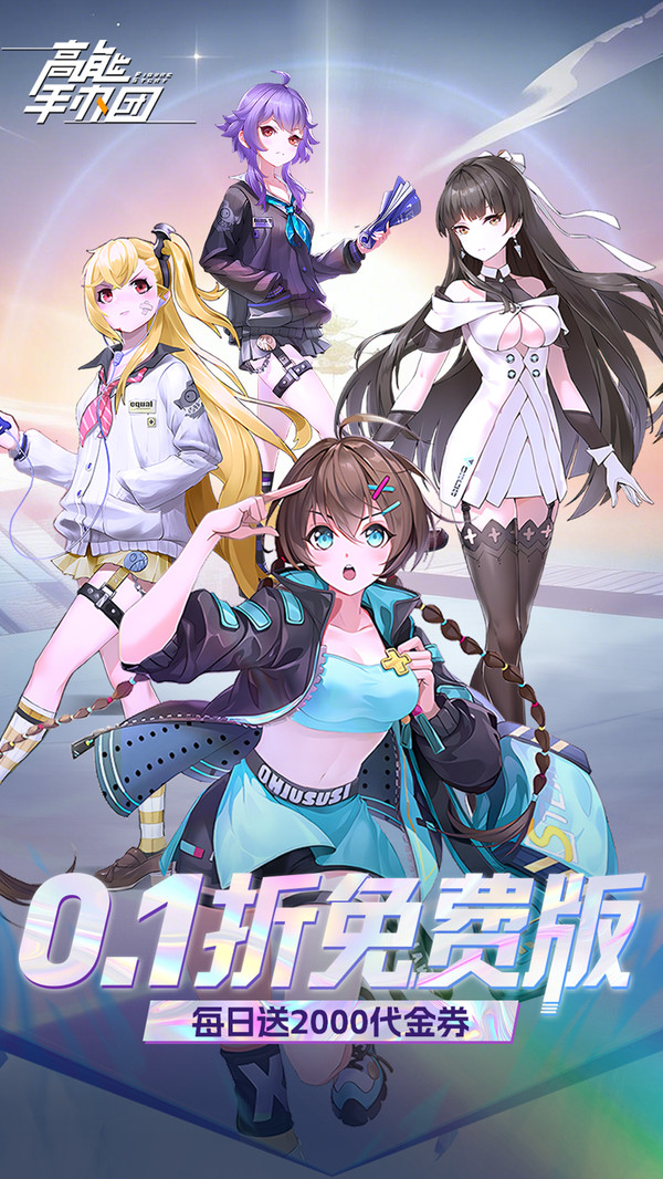 高能手办团-0.1折免费版