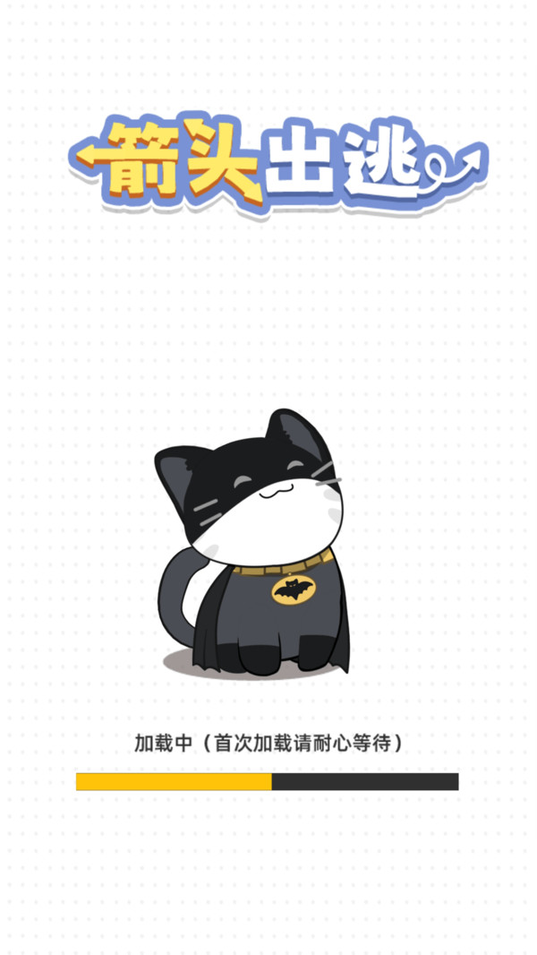 箭头出逃