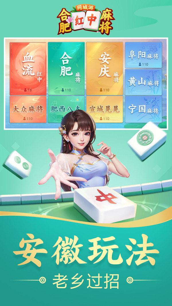 同城游合肥麻将
