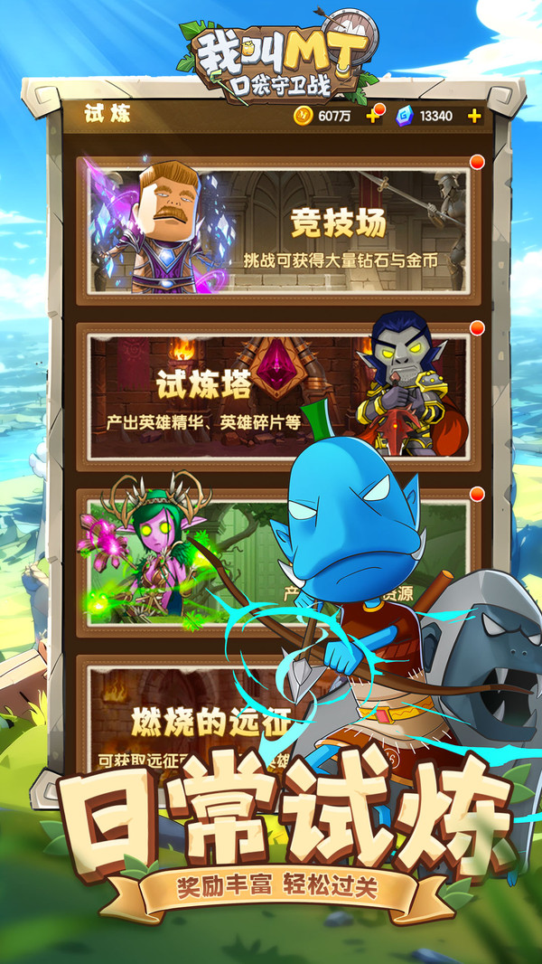 我叫MT：口袋守卫战