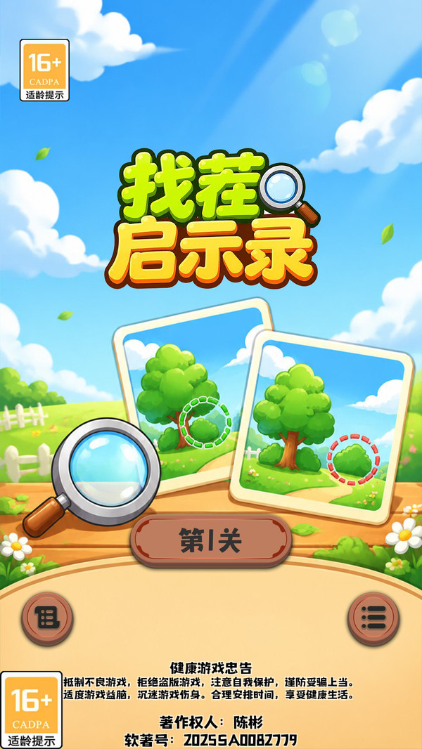 找茬启示录