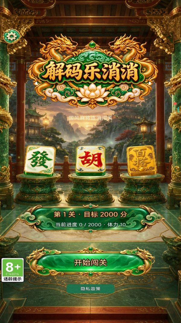 解码乐消消
