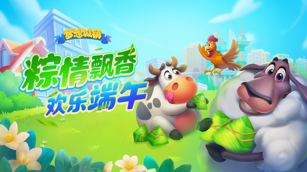 梦想城镇-欢乐端午粽情飘香