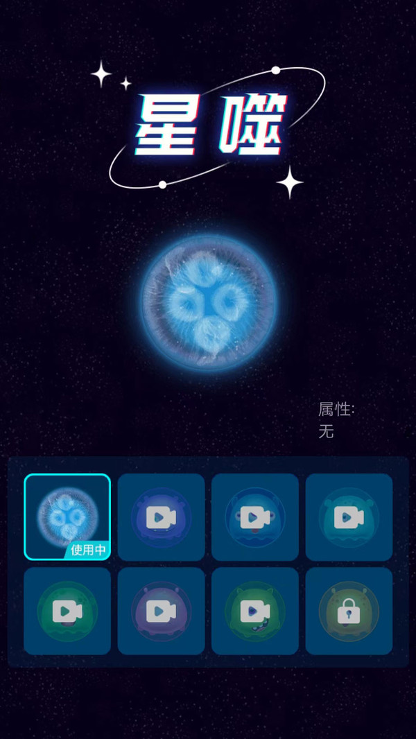 星噬