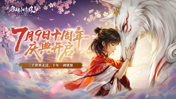 御剑情缘