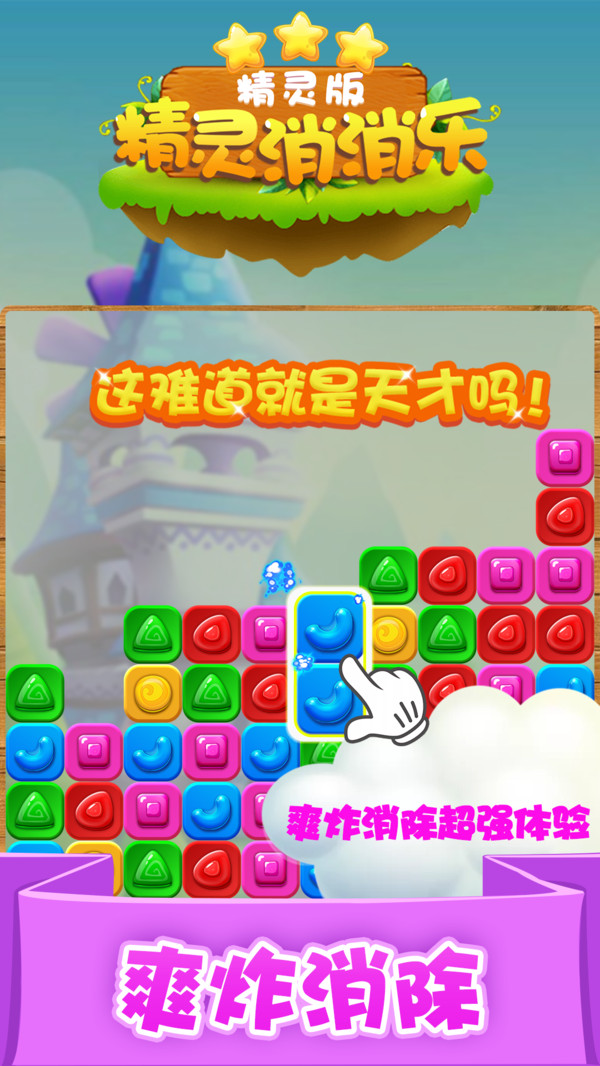精灵消消乐（精灵版）