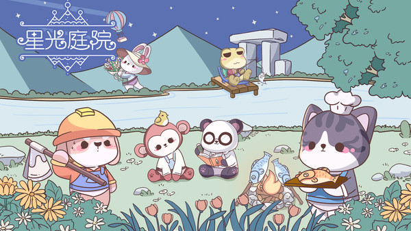 星光庭院