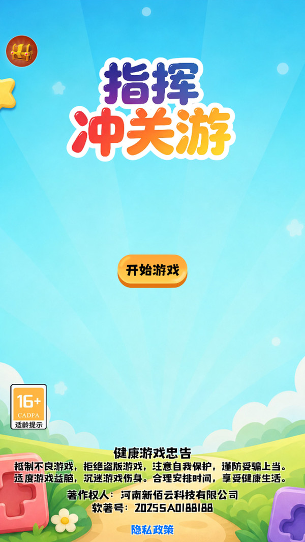 指挥冲关游