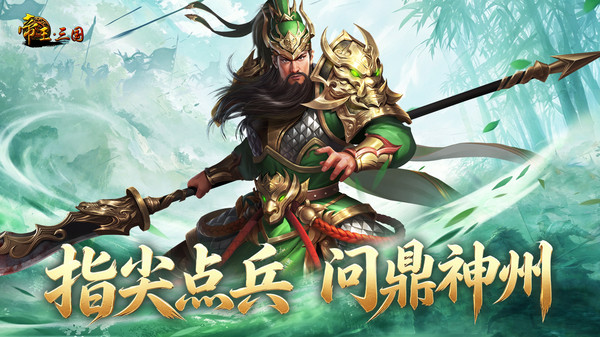 帝王·三国