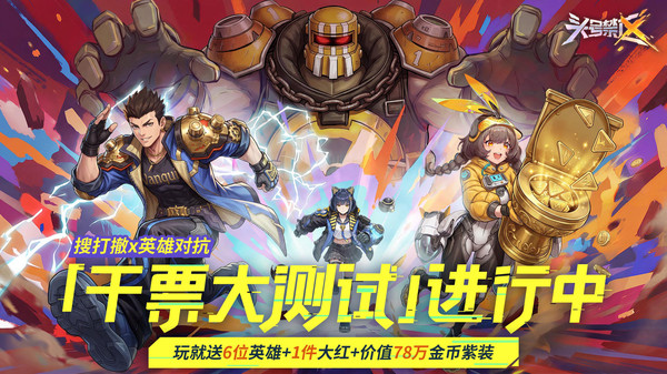 头号禁区-抢先试玩