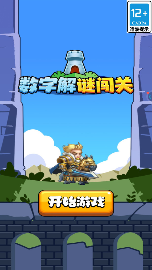 数字解谜闯关