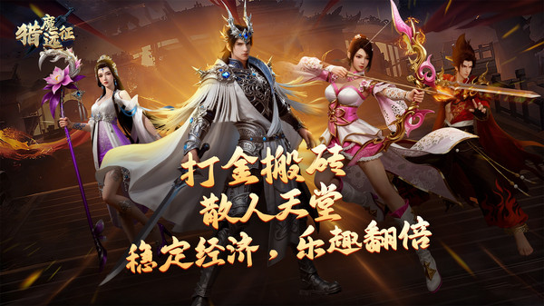 猎魔远征