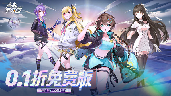 高能手办团-0.1折免费版