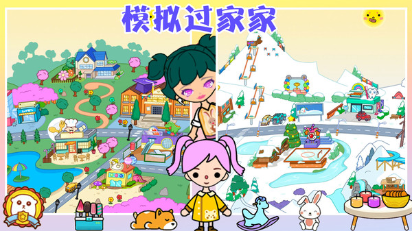 模拟过家家