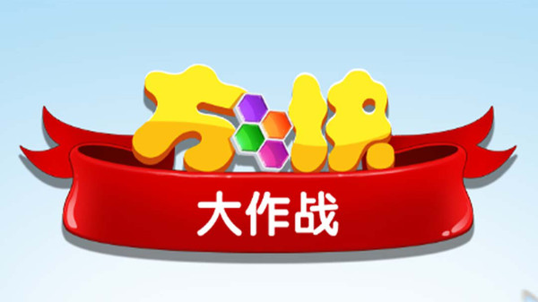 宝石消一消