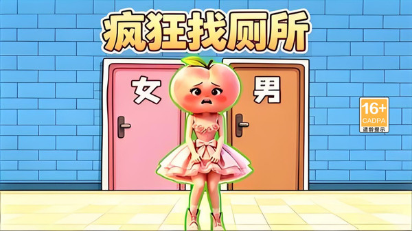 疯狂找厕所