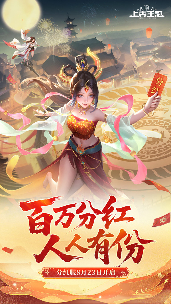上古王冠-百万分红