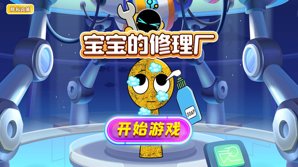 宝宝的修理厂