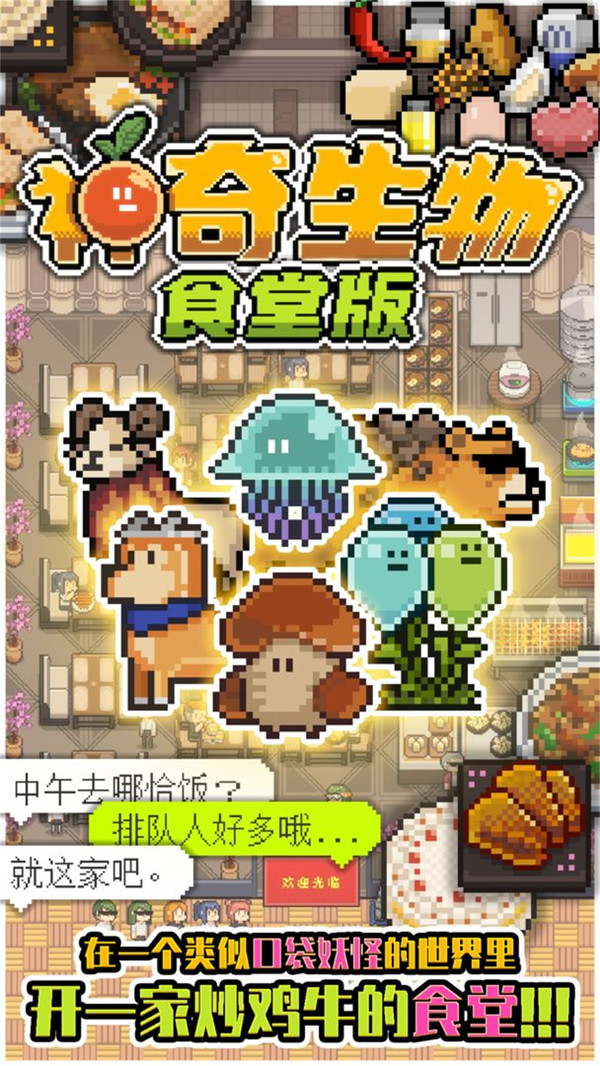 神奇生物：食堂版