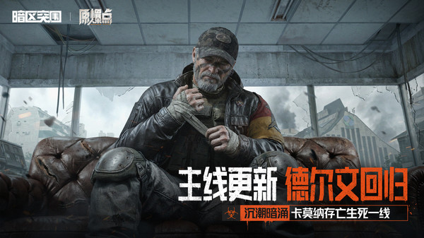 暗区突围-S18全新版本上线