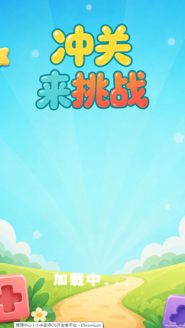 冲关来挑战