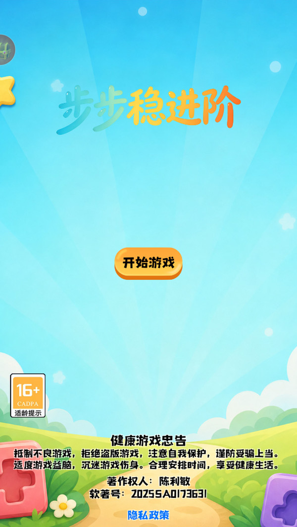 步步稳进阶