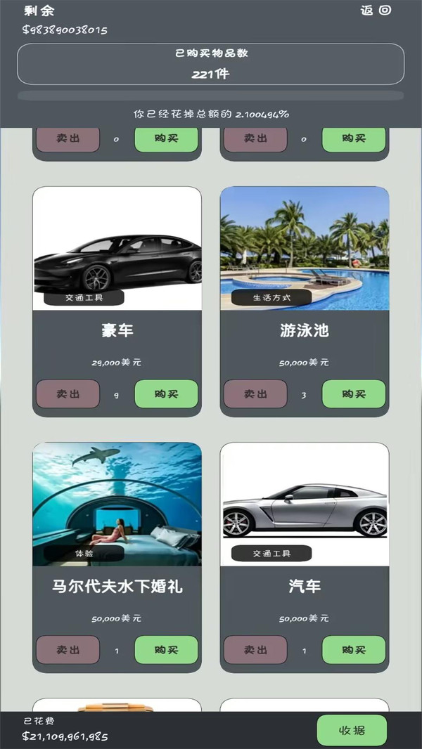 花掉所有的钱