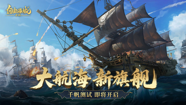 自由海域：启航