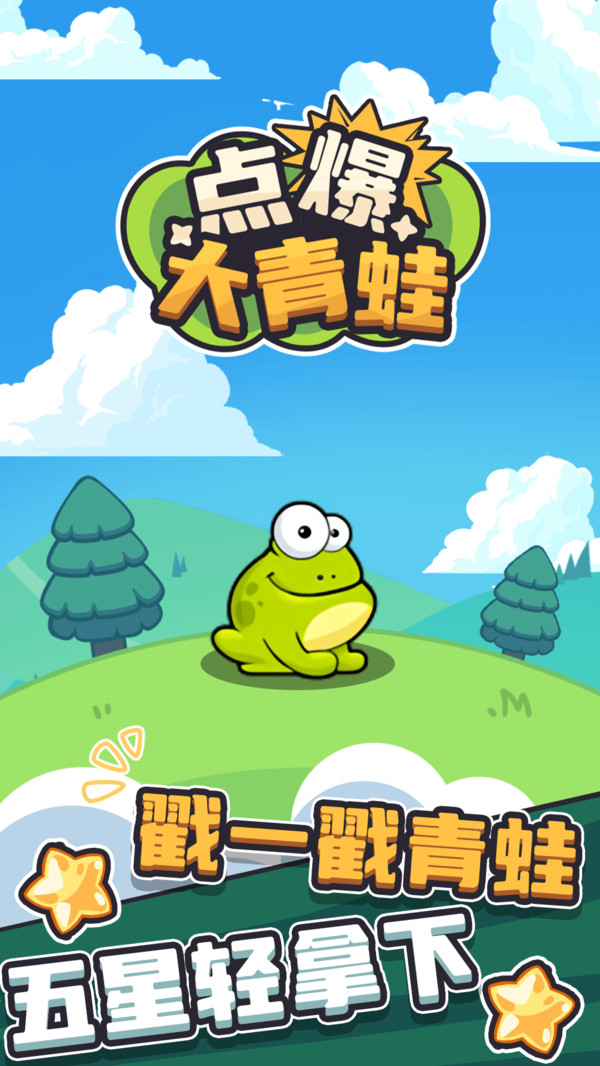 点爆大青蛙