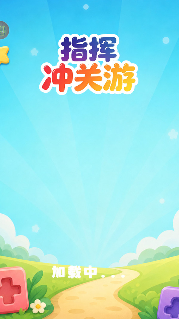 指挥冲关游