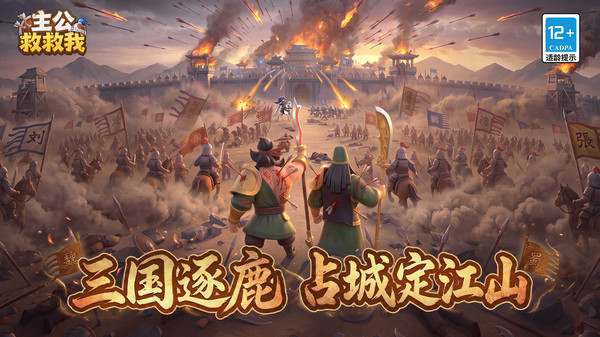 主公救救我