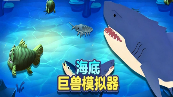 海底巨兽模拟器