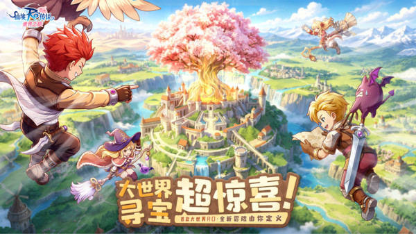 RO仙境传说：世界之旅-全新冒险
