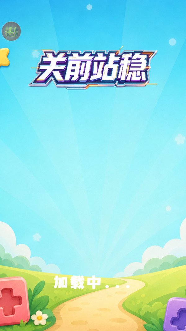 关前站稳