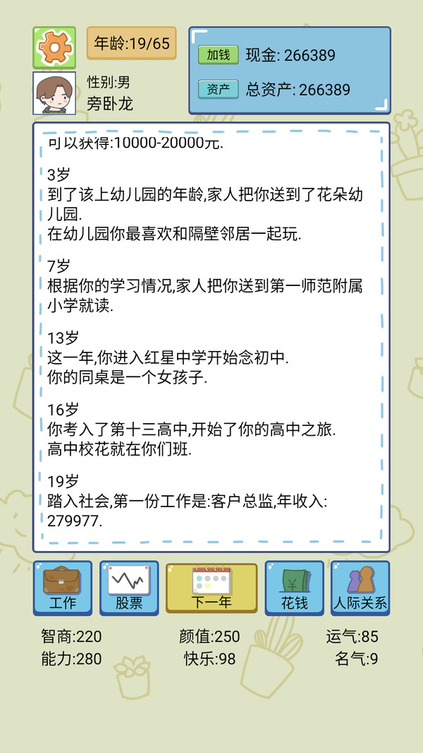 我的人生-人生模拟器