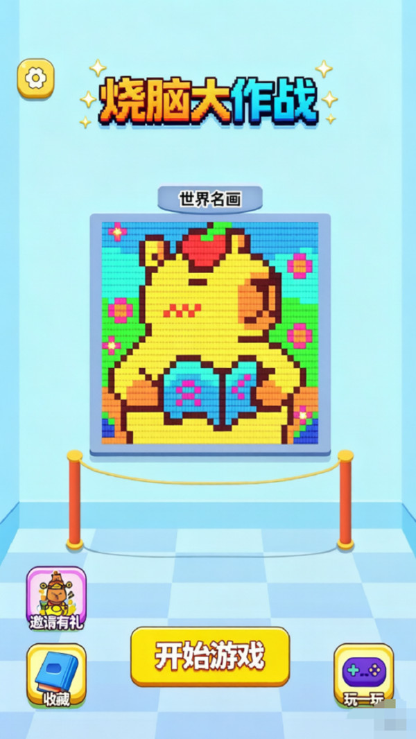 烧脑大作战