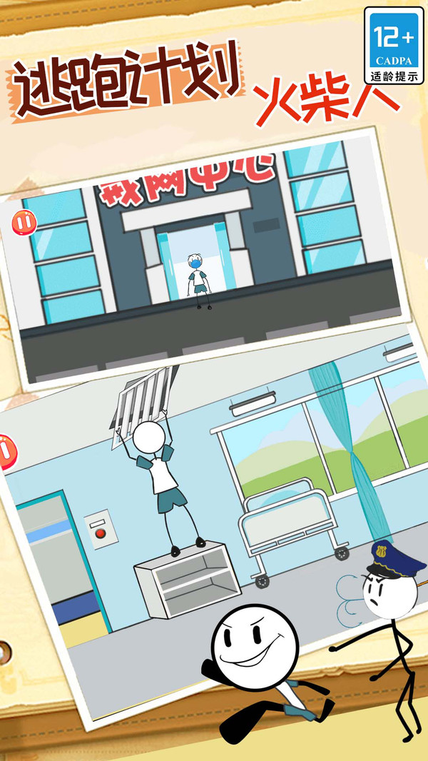火柴人逃跑计划