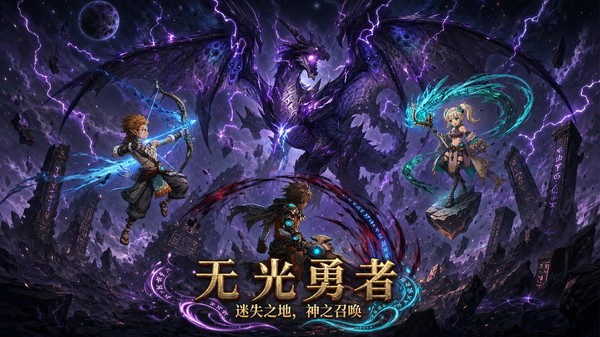 无光勇者