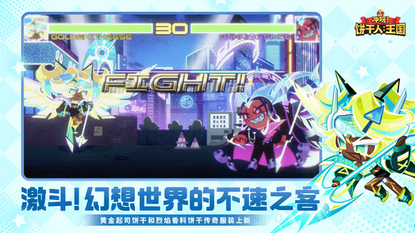 冲呀！饼干人：王国