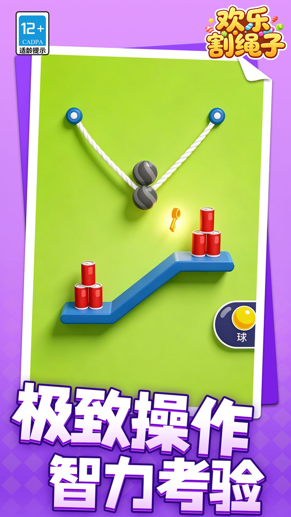欢乐割绳子