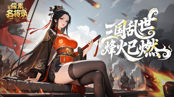 像素名将录