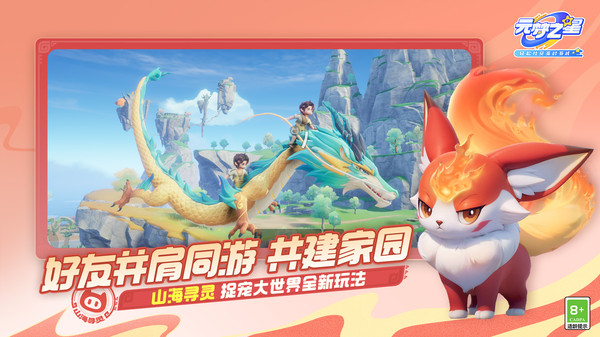 元梦之星-山海寻灵