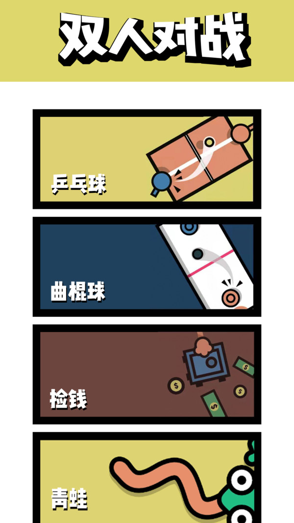 双人游戏