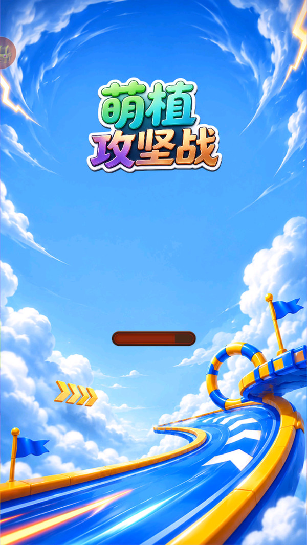 萌植攻坚战