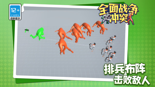 全面战争：冲突