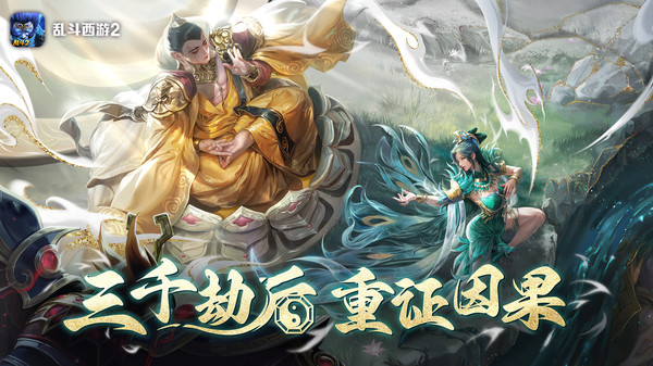 乱斗西游2-三国主题版本