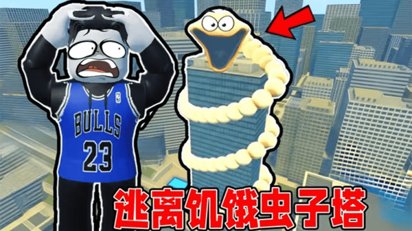 爬上可怕虫子塔